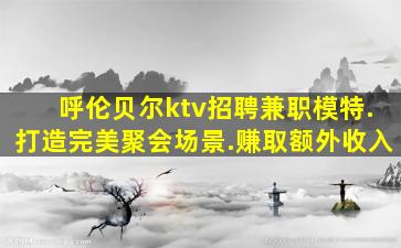 汕头夜场招聘